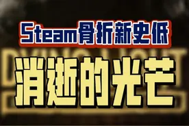 消光1的标准版居然又回来了，而且骨折新史低！当然也可以升级到决定版，感兴趣的可以叫上朋友一起玩起来啦！#steam游戏 #单机游戏 #联机游戏 #消逝的光芒 #生存游戏视频封面