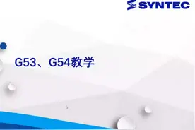 编程第六讲：G53机械坐标移动，G54工件坐标系指令 #CNC