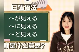 が見える・と見える・に見える区别 #日语 #日语学习视频封面