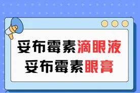选择哪个好？妥布霉素滴眼液vs妥布霉素眼膏！ #结膜炎 #角膜炎 #抖出健康知识宝藏  #细菌感染视频封面