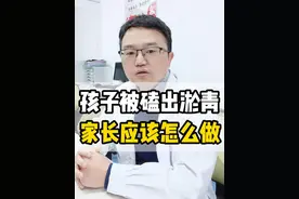 孩子经常撞出淤青，很多家长第一步就做错了 #磕碰 #摔 #硬核健康科普行动  #宝妈