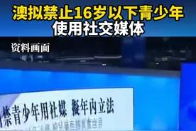 澳大利亚拟禁止16岁以下人群使用社交媒体 #澳拟禁止16岁以下青少年使用社交媒体视频封面