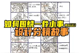 『动画分镜』如何围绕一件小事编分镜故事？
