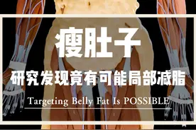 局部减脂不可能？研究发现竟然可以真的局部瘦肚子！ #健身视频封面