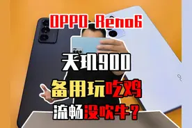 天玑900处理器的OPPO Reno6手机！还能流畅玩游戏？ #数码 #手机