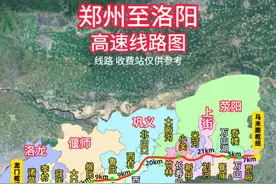 郑州至洛阳高速线路图 全长约99公里，经过18个乡镇街道，设9个出入口，预计2026年建成通车。#郑州 #洛阳 #郑洛高速