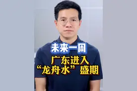 #广东进入暴雨多发时期  据气象部门预计，未来一周，我省将进入“龙舟水”盛期，强降水频繁。请各位街坊做好防御工作。#广东天气  #粤语新闻  #抖音热评视频封面