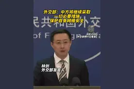 外交部：中方将继续采取一切必要措施保护自身网络安全#秀我中国  #外交部