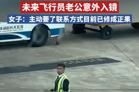 一年前女子机场随手拍，未来飞行员老公意外入镜！女子一见倾心，主动追爱，目前两人已修成正果视频封面