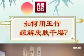 如何用玉竹缓解皮肤干燥？ 当秋风起来的时候，皮肤干燥会有脱屑、炎症等情况，容易出现红斑、脱屑、瘙痒等症状，这个时候适合用玉竹。视频封面
