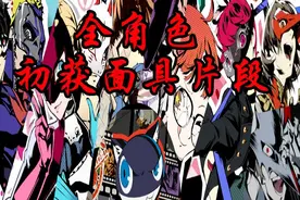 【女神异闻录5皇家版】P5R全角色初获面具片段（除吾郎）视频封面