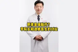 肝素是保胎药？ 李院长和进修医师的讨论 #肝素 #李大金医生 #抖出健康知识宝藏  #健康无畏自在如她  #她们的精选