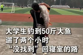 大学生钓到50斤大鱼 遛了两个小时“没找到”回寝室的路“电动车没电了就抱着 手臂都是酸的”（感谢@高校钓鱼手黄阳阳 分享）#钓鱼视频封面