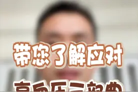 5.17世界高血压日 带您了解应对高血压三部曲 #世界高血压日 #硬核健康科普行动  #高血压视频封面
