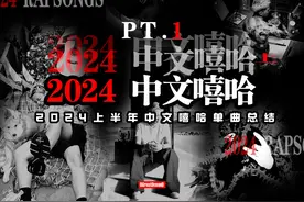 【年度总结】2024上半年网友推荐中文嘻哈单曲 #嘻哈 #说唱
