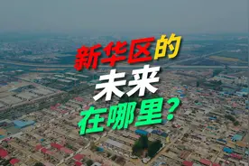 石家庄中华北片区改造正式开始，新华区要雄起了？ #中华北片区视频封面