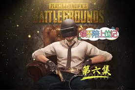 【娱乐陪上位记】调教俩陪玩  第六集  #RASH悲喜     #绝地求生