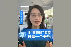 #抖音热评  #食品安全不是开盲盒  #让零添加凉凉只是一个开始  #新华网视评视频封面