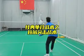 经典单打战术拉吊突击战术分解 #羽毛球 #羽毛球单打 #羽毛球单打战术视频封面