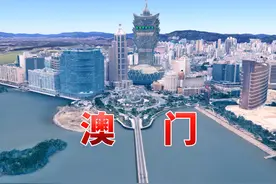 地图游览澳门特别行政区，经济高度发达，有东方拉斯维加斯之称视频封面
