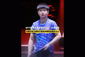 7月5日，WTT美国大满贯抽签仪式，郭焱说孙颖莎和王曼昱才是张本美和前面的大山 #孙颖莎  #王曼昱  #国乒  #WTT美国大满贯