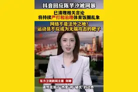 #抖音 回应#陈芋汐被网暴 已清理相关言论 将持续严打和治理#体育饭圈 乱象  网络不是法外之地！运动员不应成为无端攻击的靶子#追星 #陈芋汐视频封面