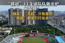 “赣超”11支球队队徽出炉 就是赣！ 网友：“苏超”只有恩怨 “赣超”都是打打杀杀！#赣超 #足球