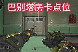巴别塔房卡点位！很详细 记不住多看几遍！ #三角洲行动  #巴克什