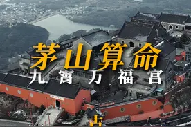 在茅山算命是什么体验？ #道教 #旅行 #茅山 #历史视频封面