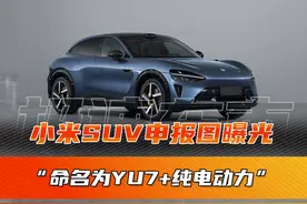 小米SUV-YU7申报图曝光！不出意外就长那样~#内容启发搜索视频封面