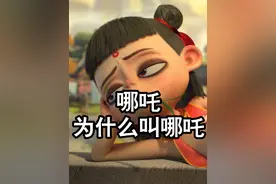 哪吒为什么叫哪吒 #哪吒 #哪吒二 #神话#电影 #故事