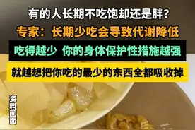 有的人长期不吃饱却还是胖？专家：长期少吃会导致代谢越来越低，你的身体保护性措施就越强，就越想把你吃的最少的东西全吸收掉 #节食 #减肥 #健康 #科普