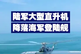 【贴近实战！陆军大型直升机降落海军登陆舰】陆航某旅组织飞行员，到友邻兵种单位跟学跟训。视频封面