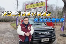 试驾｜爬沟过坎看世界 体验二代哈弗H9柴油版视频封面