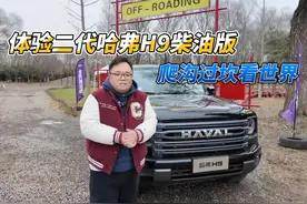 试驾｜爬沟过坎看世界 体验二代哈弗H9柴油版视频封面