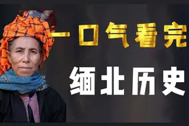 一口气看完缅北历史，从南诏国到电诈之都，它跟中国有何渊源？视频封面