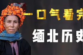 一口气看完缅北历史，从南诏国到电诈之都，它跟中国有何渊源？视频封面