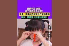 眼睛干涩 疲劳？用力揉眼睛不可取！医生：这两种方法可以代替揉眼睛 网友：刚揉完 以后要注意啦！