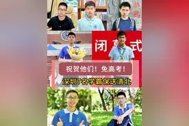祝贺他们！免高考！深圳7名学霸保送清北！ 近日，国际五大学科奥赛国家集训队员获保送生资格名单公布，深圳5名学生获得保送资格！此外，2024年的国家集训队员中也有2名深圳学生被清华大学拟录取。#学霸 #保送 #深圳教育 #清华大学 #北京大学 #深圳中学#深圳外国语学校#教育大事#探校记视频封面