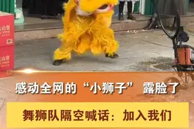 2月10日，广东揭阳街头“小狮子”和“狮群”的双向奔赴感动全网。今天，《第一现场》独家采访了双方，让他们来了一场隔空互动。#舞狮 #小女孩街边练舞狮巧遇舞狮队 @抖音短视频视频封面