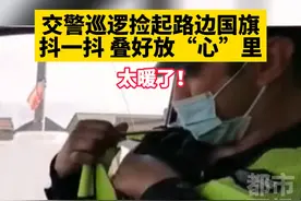 新疆特克斯县交警在巡逻时，发现一面掉在路边的国旗，他捡起国旗，小心翼翼地叠整齐放在“心”里...#国旗 #爱国 #正能量 视频封面