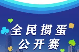全民掼蛋公开赛2024061002#掼蛋#全民掼蛋公开赛@1312视频封面