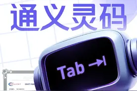 6月11日，阿里云AI编程助手通义灵码首批通过中国通信院代码大模型评估名单，并在全部100多个能力评估中表现优秀，获得最高评级。
#阿里云 #通义灵码 #人工智能 #大模型视频封面