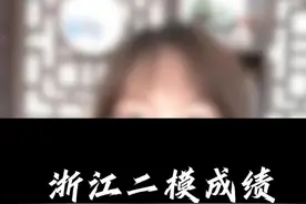 浙江二模成绩如何换算预估高考分呢？ #浙江高考 #二模 #志愿填报视频封面