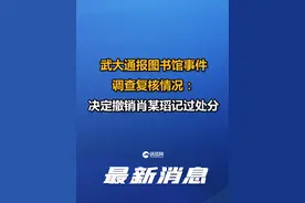 武大通报图书馆事件调查复核情况：决定撤销肖某瑫记过处分