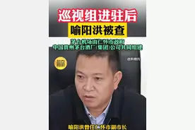 巡视组进驻茅台集团 喻阳洪被查！ #反腐倡廉 #巡视组 #贵州dou知道 #茅台