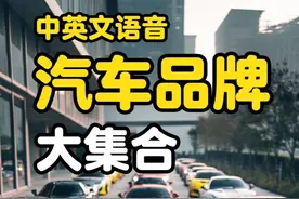 认识汽车品牌100个知名汽车品牌logo大集合视频中英文发音