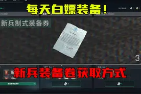 三角洲行动 每天白嫖装备！新兵装备卷获取方式 #三角洲行动