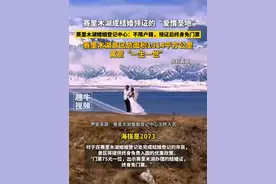 赛里木湖成结婚领证的“爱情圣地”，赛里木湖婚姻登记中心：不限户籍，领证后终身免门票。赛里木湖景区总面积1314平方公里寓意“一生一世”。#赛里木湖 #求婚 #婚姻登记视频封面