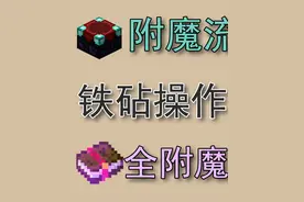 [mc]盔甲通用附魔《Azhu的新手教程4.1附魔流程及全附魔详解》视频封面